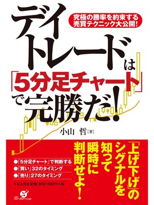 cover image of デイトレードは「５分足チャート」で完勝だ!
